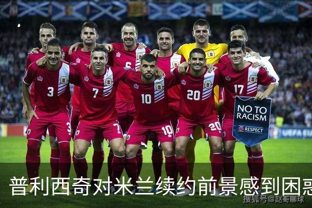 普利西奇对米兰续约前景感到困惑，年薪要价达800万欧元