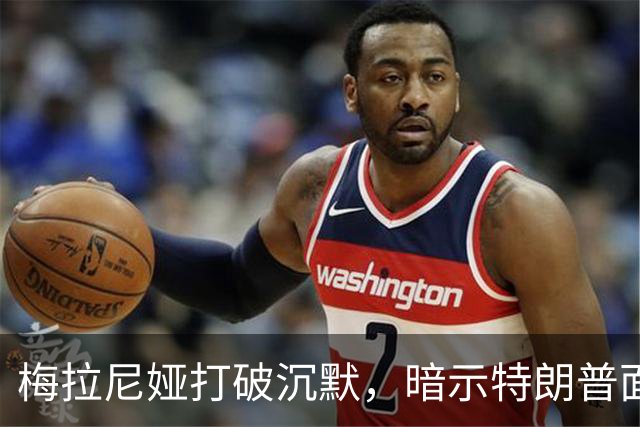 梅拉尼娅打破沉默，暗示特朗普面临的艰难处境